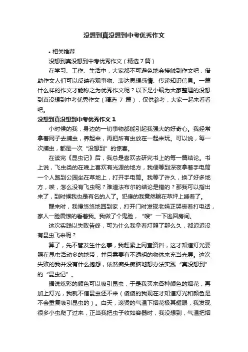 没想到真没想到中考优秀作文