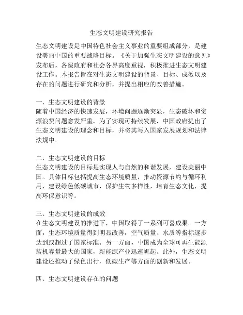 生态文明建设研究报告