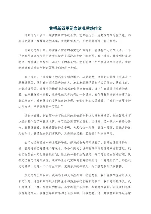 黄桥新四军纪念馆观后感作文