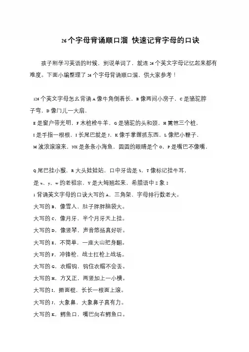 26个字母背诵顺口溜 快速记背字母的口诀