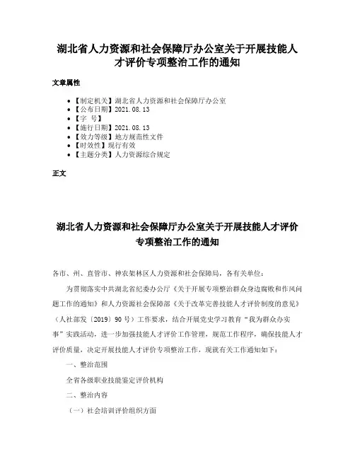 湖北省人力资源和社会保障厅办公室关于开展技能人才评价专项整治工作的通知