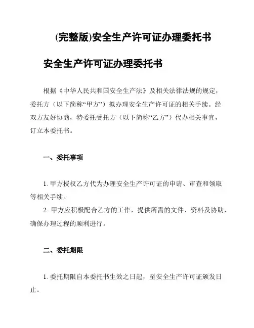 (完整版)安全生产许可证办理委托书