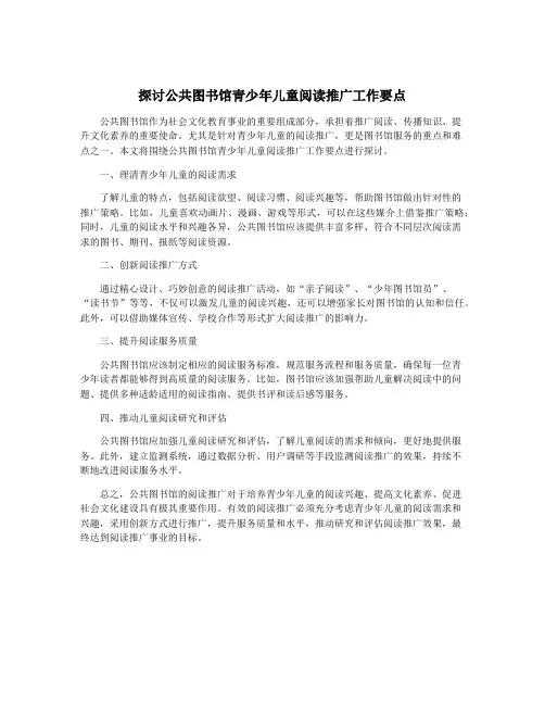 探讨公共图书馆青少年儿童阅读推广工作要点