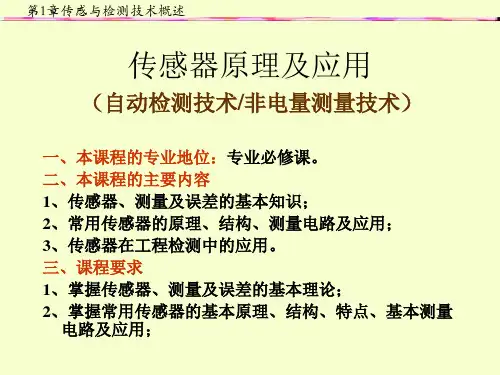 第1章传感器与检测技术概述