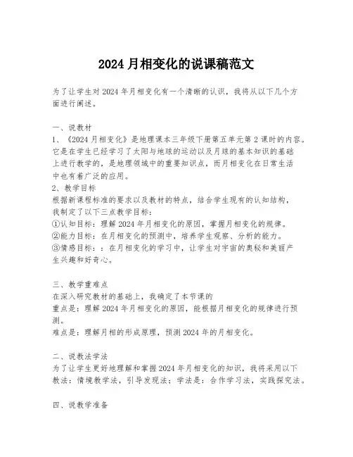 2024月相变化的说课稿范文