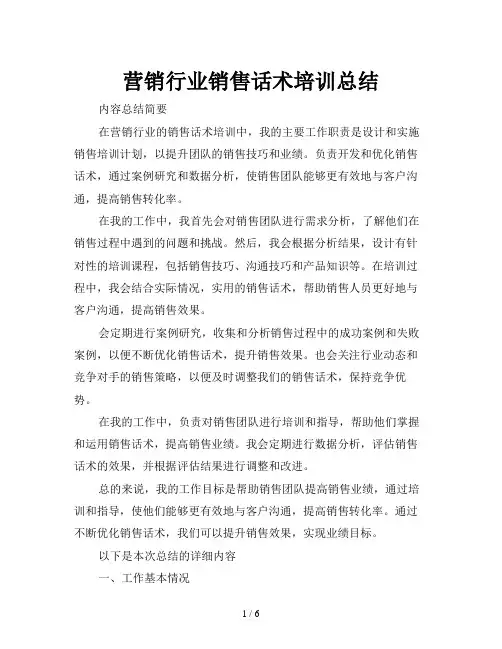 营销行业销售话术培训总结