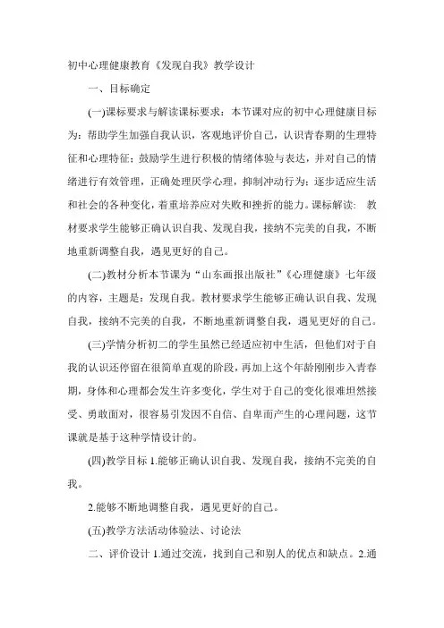 初中心理健康教育《发现自我》公开课教学设计