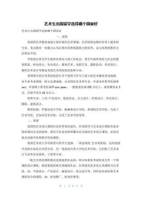 艺术生出国留学选择哪个国家好