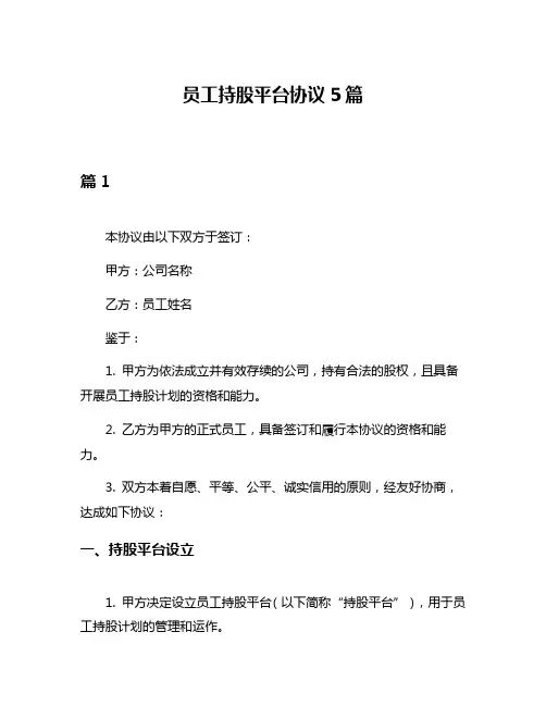 员工持股平台协议5篇