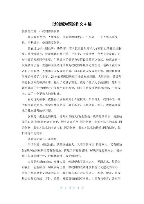 以创新为题的作文4篇