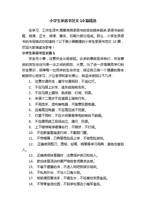 小学生承诺书范文10篇精选