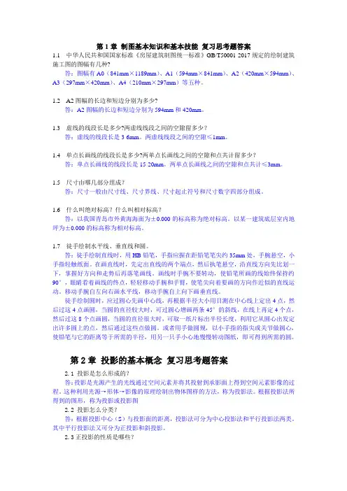 土木工程制图复习思考题答案完整版
