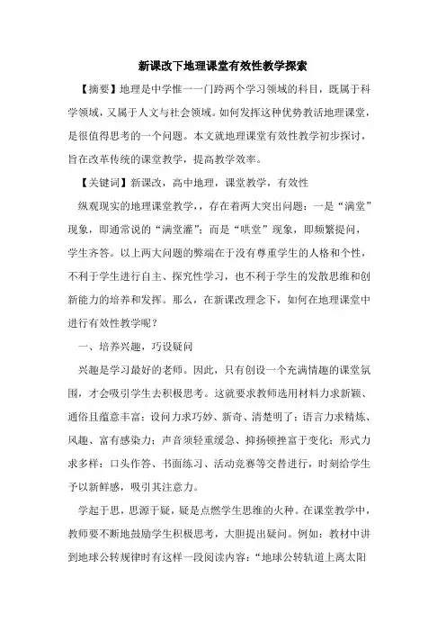 新课改下地理课堂有效性教学论文