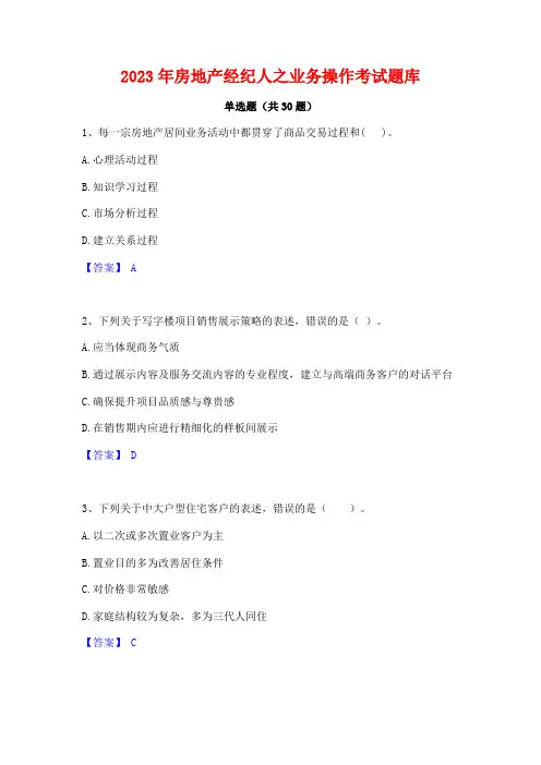 2023年房地产经纪人之业务操作考试题库
