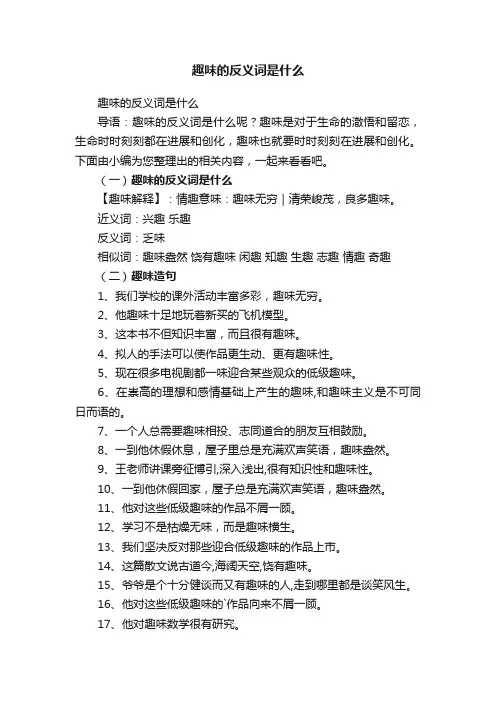 趣味的反义词是什么