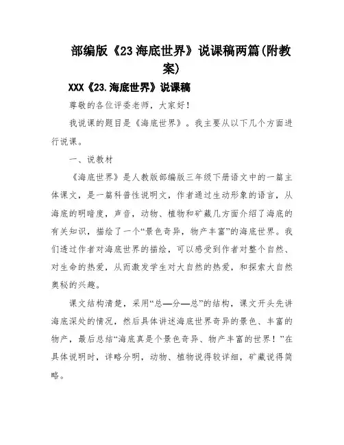 部编版《23海底世界》说课稿两篇(附教案)