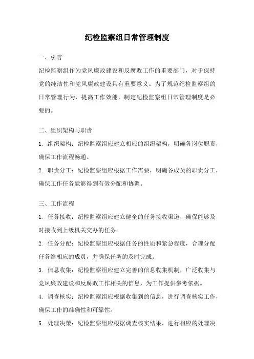 纪检监察组日常管理制度