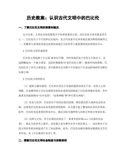 历史教案：认识古代文明中的巴比伦