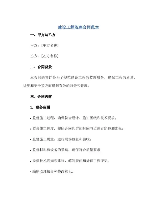 建设工程监理合同范本