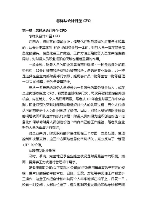 怎样从会计升至CFO