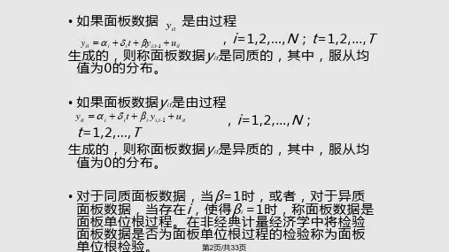 面板数据分析面板数据分析的理论进展单位根检验与协整检验.pptx