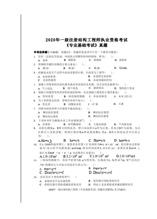 2020年一级注册结构工程师执业资格考试《专业基础考试》真题及详解