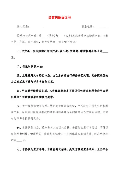 民事纠纷协议书(6篇)