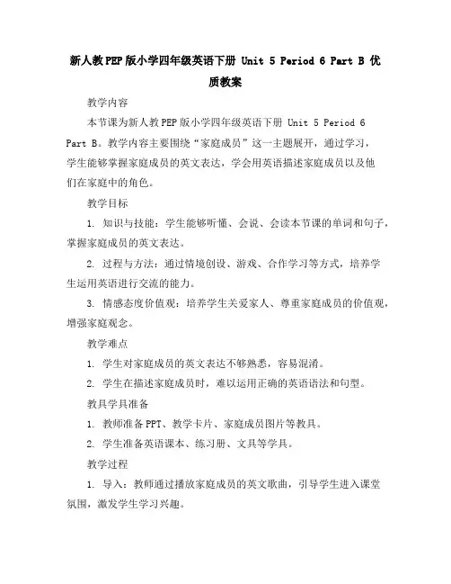 新人教PEP版小学四年级英语下册Unit5Period6 PartB优质教案