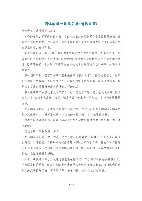 朗读者第一集观后感(精选5篇)