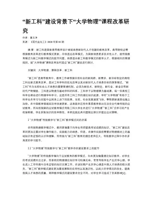 “新工科”建设背景下“大学物理”课程改革研究