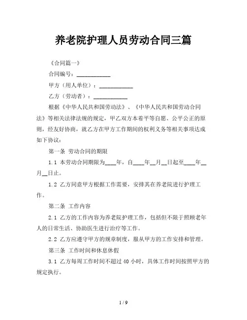 养老院护理人员劳动合同三篇