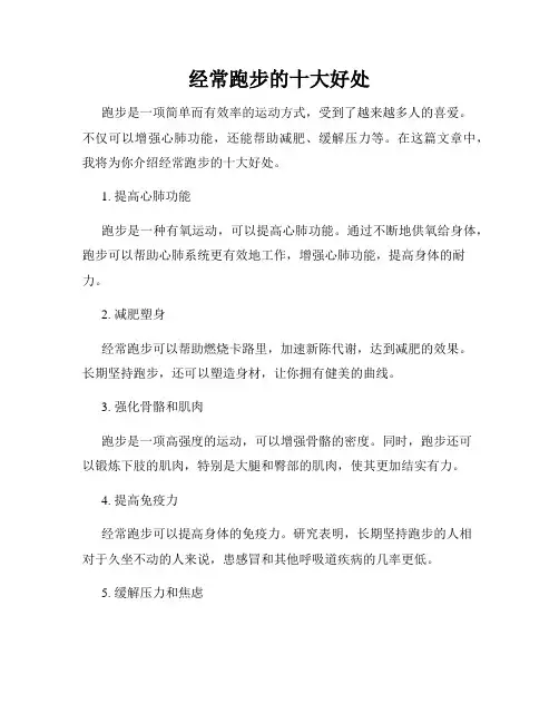 经常跑步的十大好处