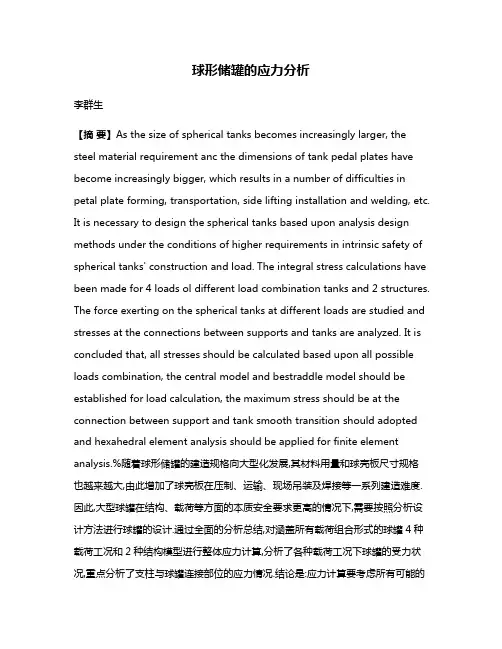 球形储罐的应力分析