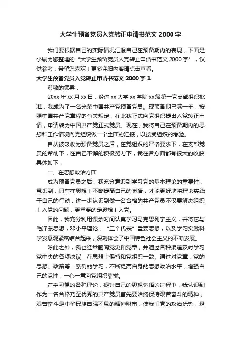 大学生预备党员入党转正申请书范文2000字