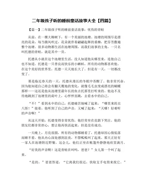 二年级孩子听的睡前童话故事大全【四篇】