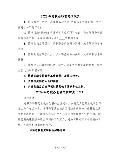 2024年总裁办助理岗位职责（三篇）