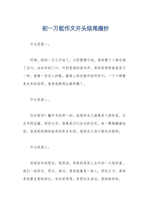 初一万能作文开头结尾摘抄