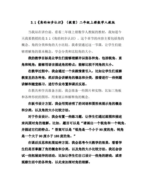 3.1《角的初步认识》(教案)-二年级上册数学人教版