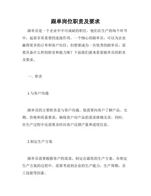 跟单岗位职责及要求