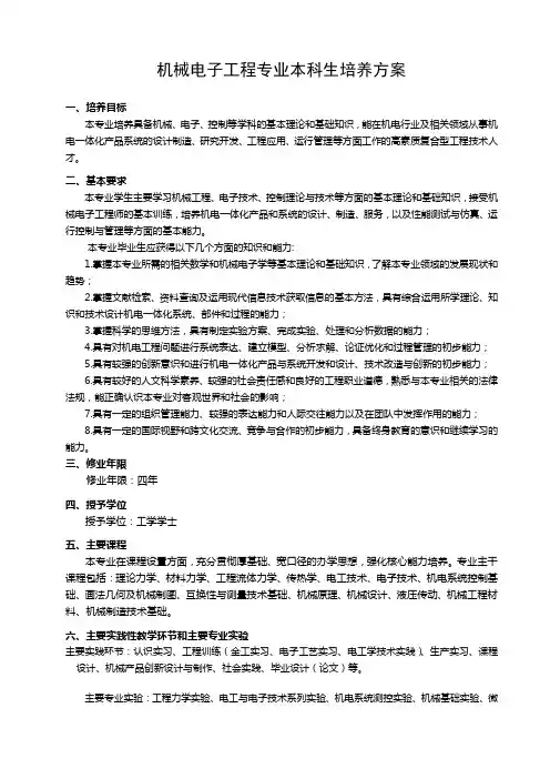 机械电子工程培养方案