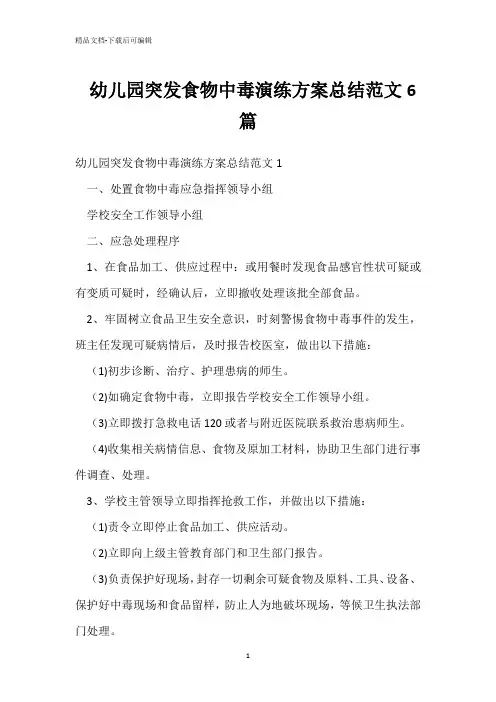  幼儿园突发食物中毒演练方案总结范文6篇 