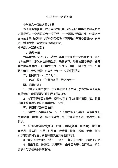 小学庆六一活动方案15篇