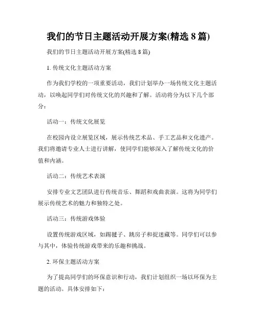 我们的节日主题活动开展方案(精选8篇)