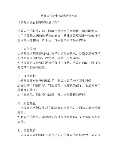 幼儿园流行性感冒应急预案