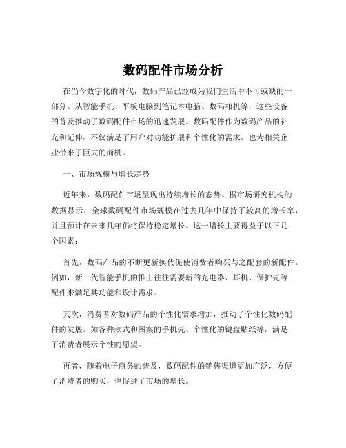数码配件市场分析