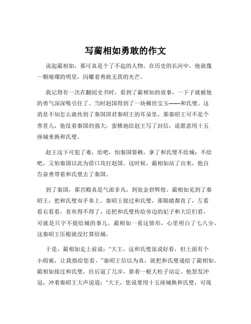 写蔺相如勇敢的作文