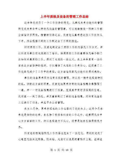 上半年质检及设备的管理工作总结(多篇范文)