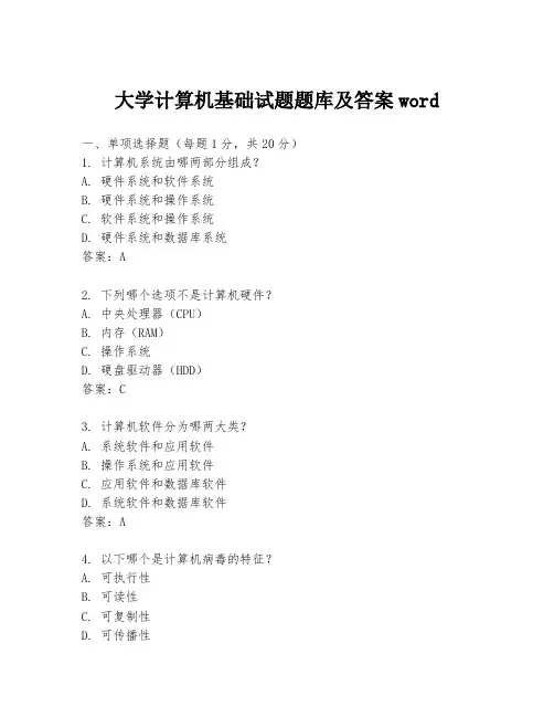 大学计算机基础试题题库及答案word