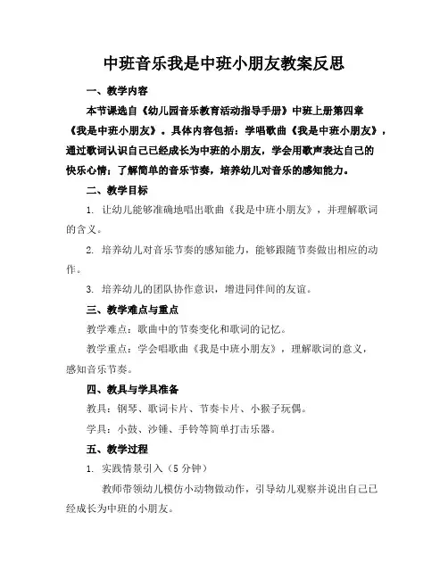 中班音乐我是中班小朋友教案反思