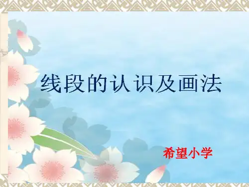 线段的认识及画法